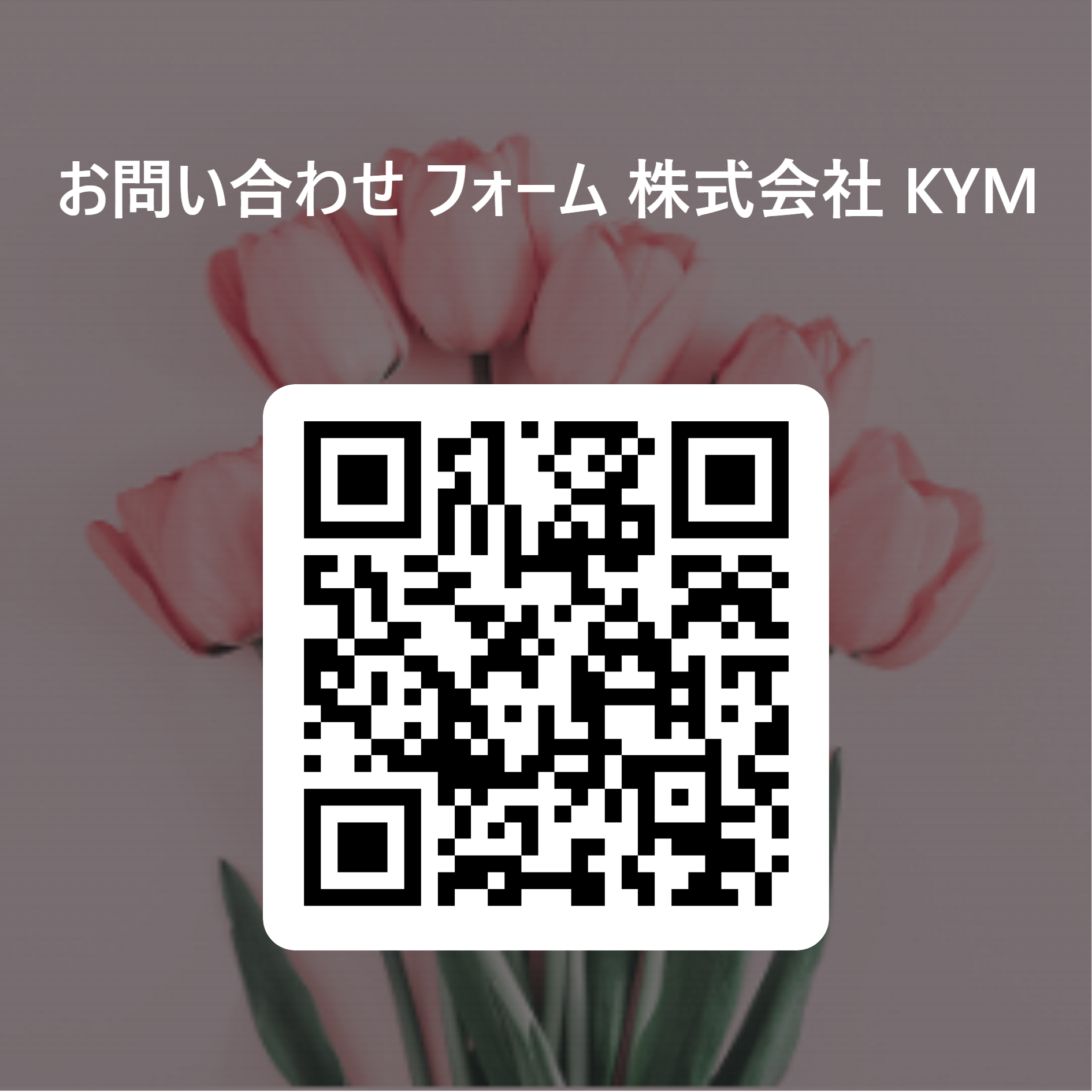 お問い合わせ