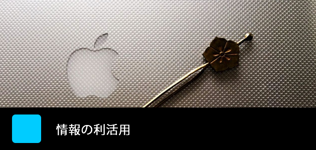 企業は人なり 情報の利活用